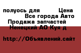 полуось для isuzu › Цена ­ 12 000 - Все города Авто » Продажа запчастей   . Ненецкий АО,Куя д.